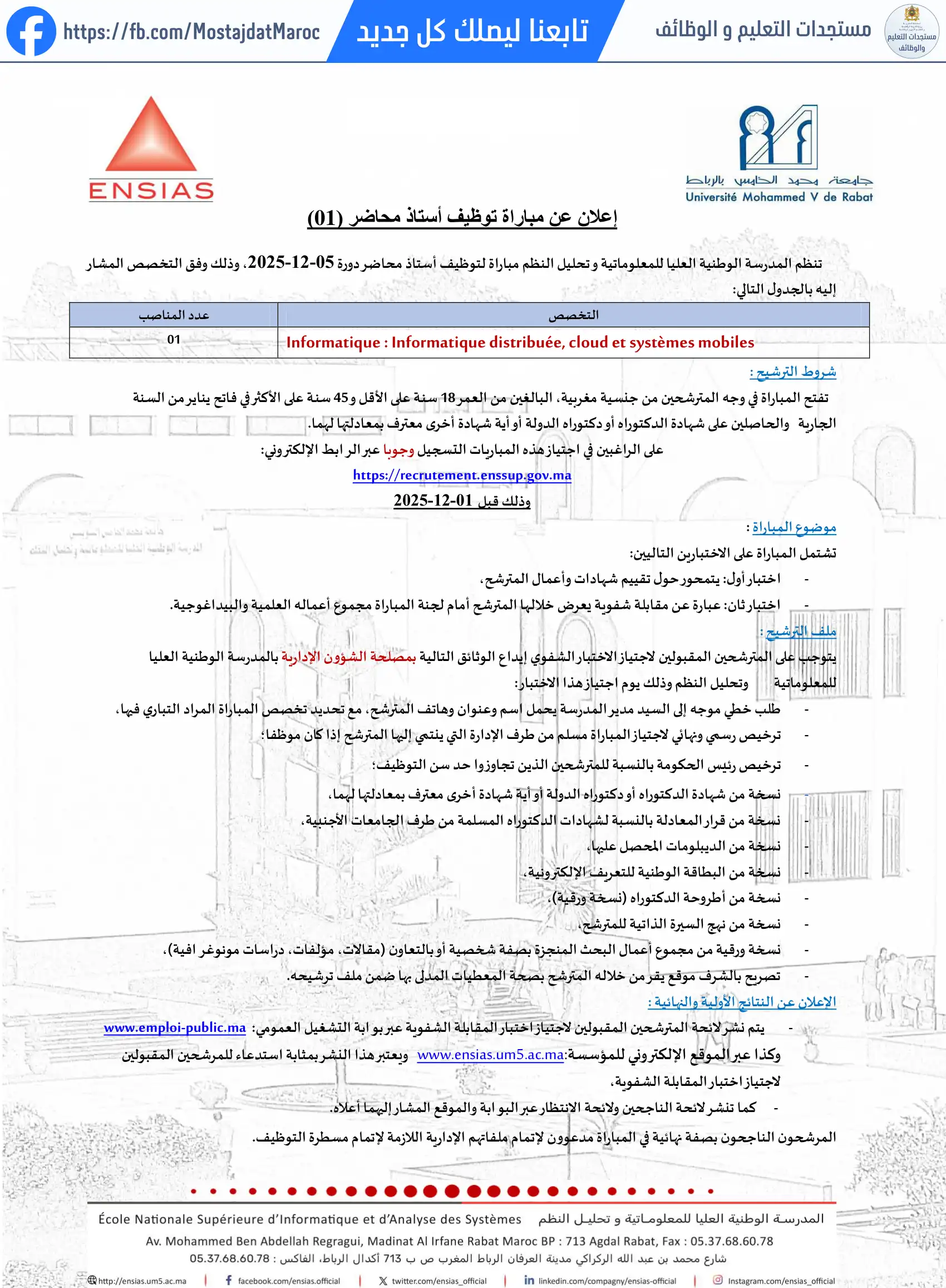 مباراة لتوظيف أستاذ محاضر بالمدرسة الوطنية العليا للمعلوماتية و تحليل النظم - 1